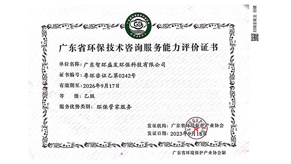 环保咨询服务能力评价证书